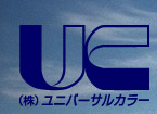 株式会社ユニバーサルカラー